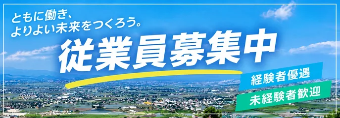 従業員募集中 ともに働き、よりよい未来をつくろう。経験者優遇・未経験者歓迎