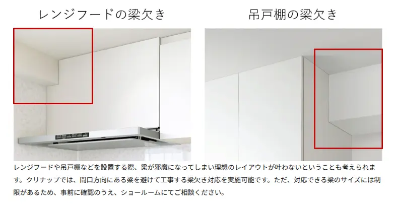 レンジフードの梁欠き／吊戸棚の梁欠き