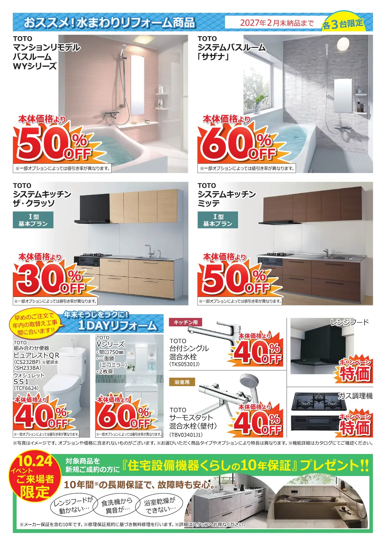 マンションリフォームフェア（2026年10月24日 TOTO佐賀ショールーム）チラシ 裏面