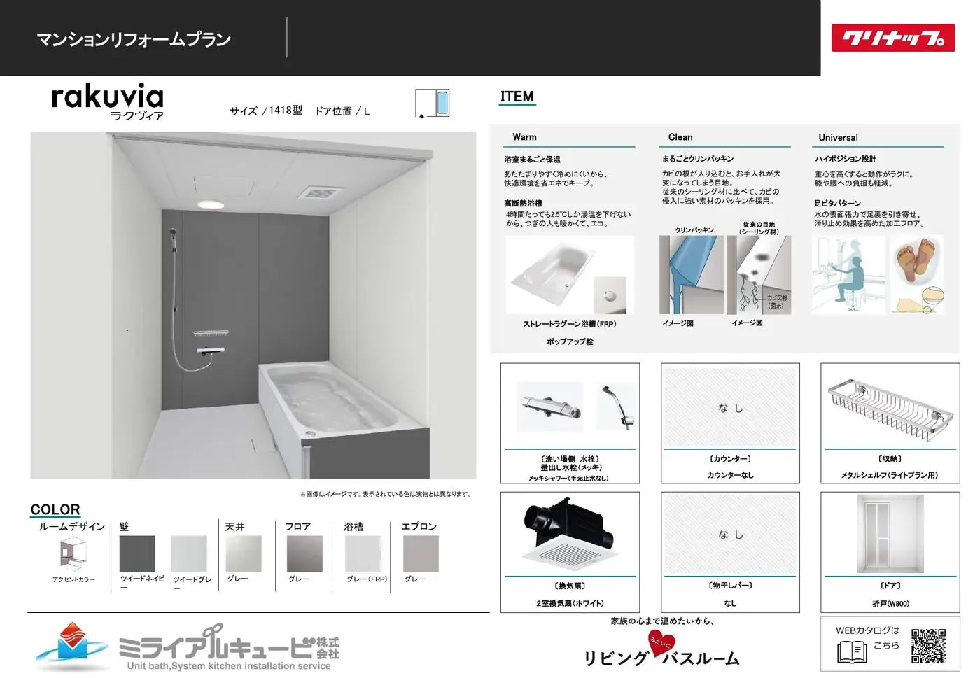 クリナップ ラクヴィア1418サイズ プレゼン資料 1ページ目