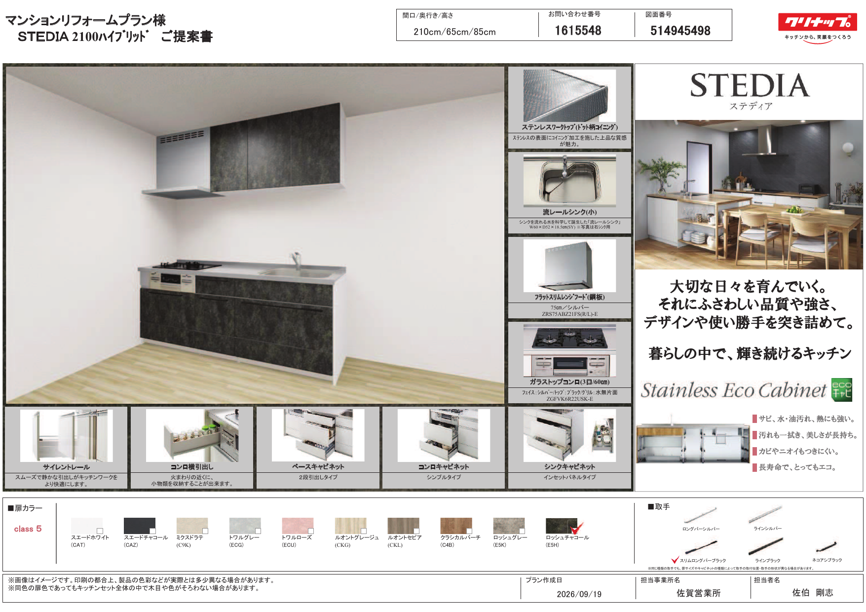 マンションリフォームプラン STEDIA 2100ハイブリッド ご提案書