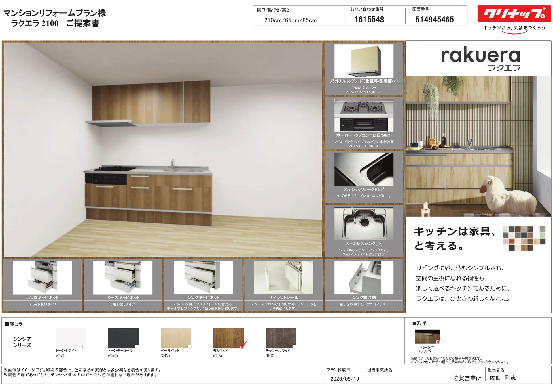 マンションリフォームプラン ラクエラ2100 ご提案書（クリナップ）