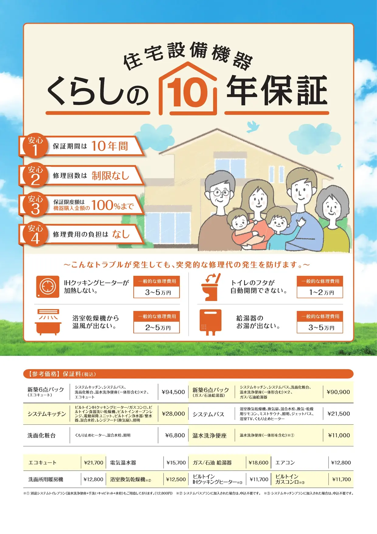 住宅設備機器 くらしの10年保証 チラシ 表面