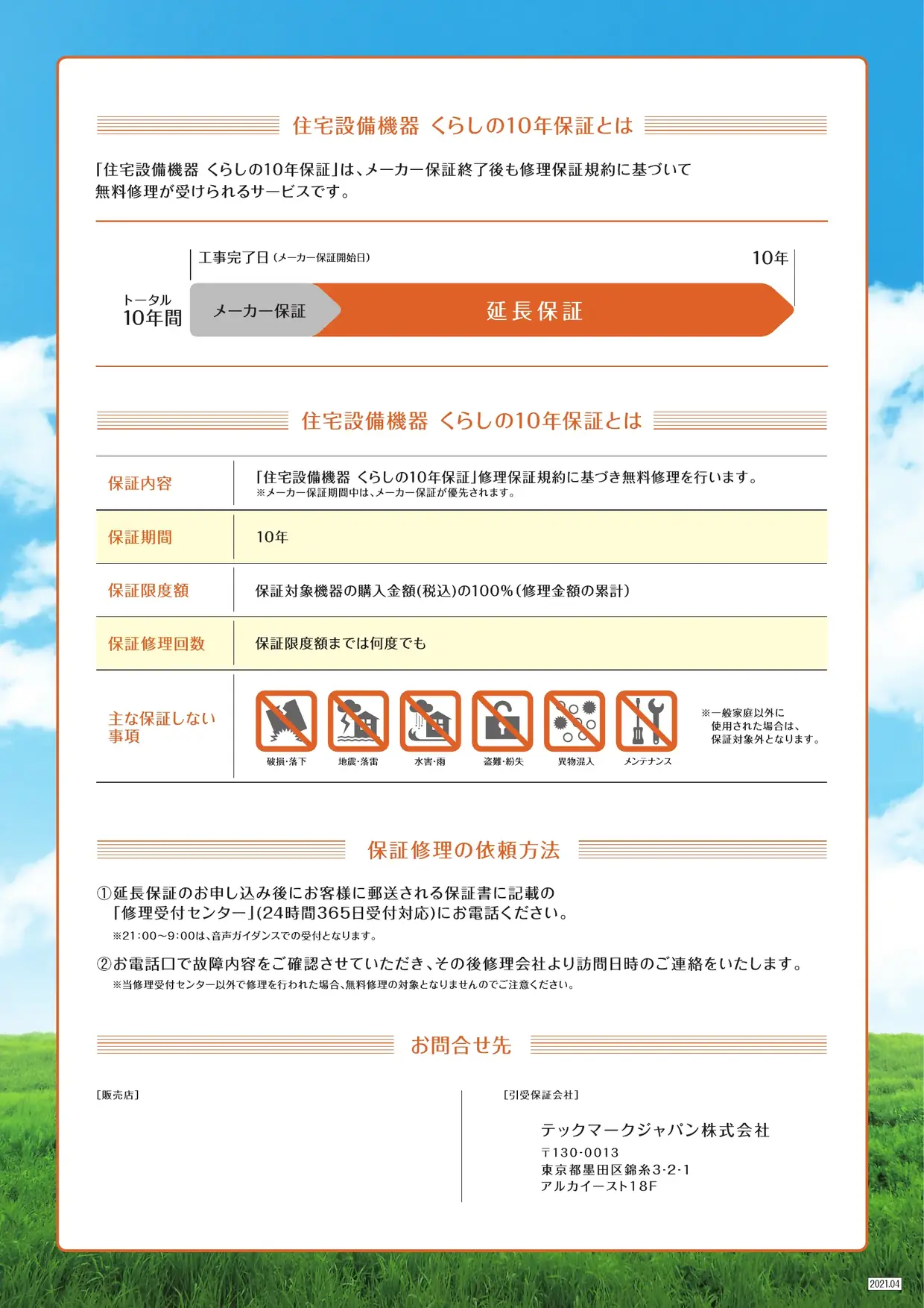 住宅設備機器 くらしの10年保証 チラシ 裏面